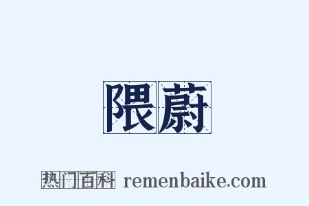 隈蔚是什么意思的图片